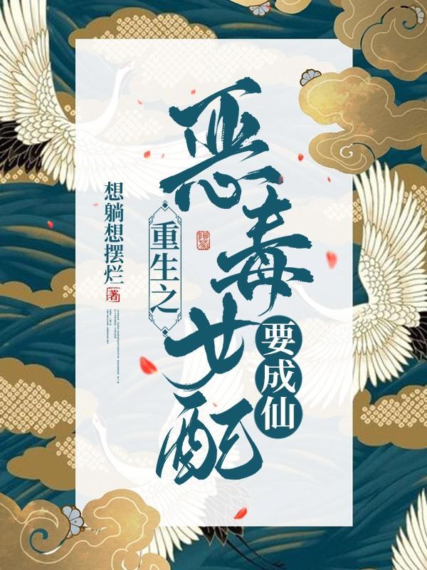 重生之恶毒女配成仙免费阅读