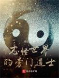 志怪世界的旁门道士免费全文阅读