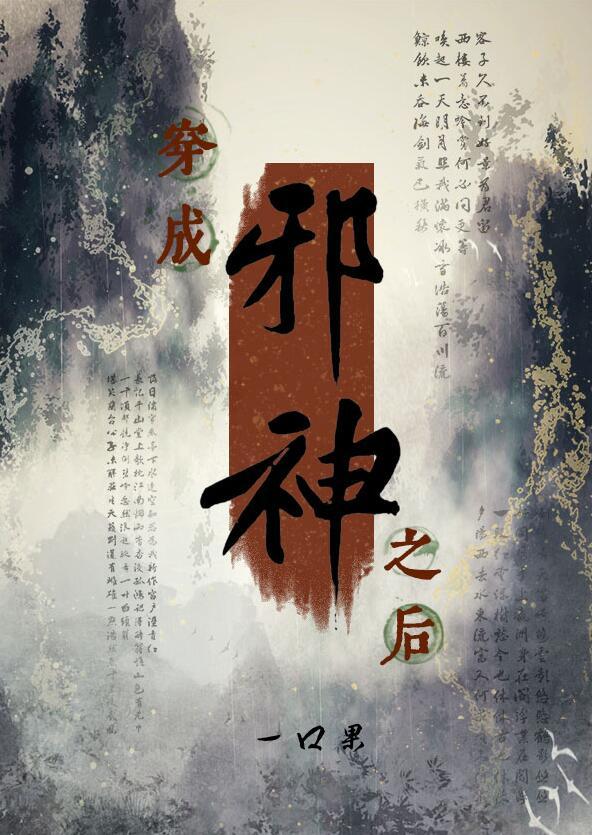 穿成邪神之后TXT资源