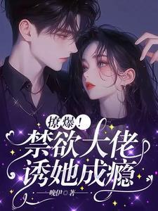 禁欲大佬宠上瘾白从善