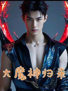 我是无敌大魔头笔趣阁