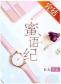 蜜语纪电视剧在线观看