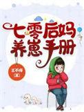 七零后妈养崽记 d3w