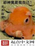 邪神竟是我自己by宁世久番外