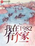 我在1982有个家免费观看全集