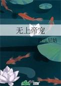 无上帝宠晋江西瓜尼姑