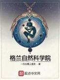 格兰自然科学研究院