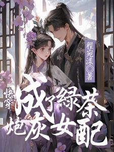 穿成绿茶快穿