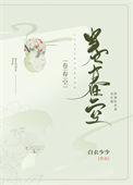卷春空映山空留时不虞