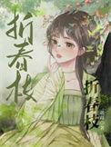 折春枝逆水寒全集免费播放