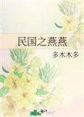 民国之燕燕每个人结局