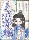 我把亲爹卷成首辅(穿书)全文阅读
