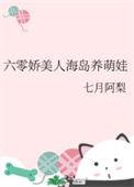 六零娇美人海岛养萌娃作者糖酥鱼饼