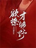 撩欲是什么意思