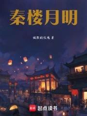 秦楼男主