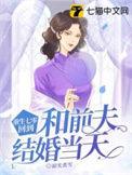 重生七零回到和前夫结婚当天楚娇宋家勋全文完整版