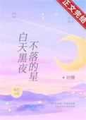 白天黑夜不落的星笔趣阁
