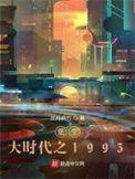 重生大时代之1993番外篇