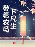 带着农场混大唐免费t×t