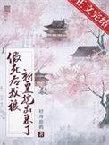 假死后我被新帝抢进宫免费网站