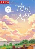 南风入怀免费阅读全文