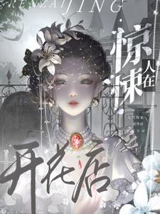 在惊悚世界不断开挂