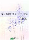 穿成偏执男主白月光免费