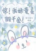 惊我妹妹居然是绿茶