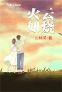 火云如烧接苍梧