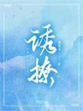 诱撩高岭之花后by笔趣阁最新章节更新