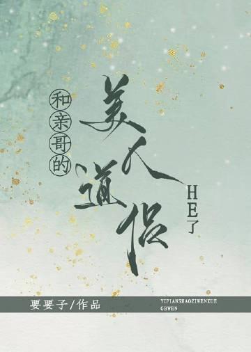 和亲哥的美人道侣he了里哥哥死了没