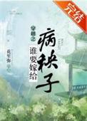 嫁给那个病秧子