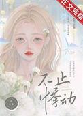 不止悸动txt