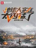 地球人实在太凶猛了结局