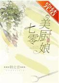 七零美厨娘手撕绿茶养崽崽免费阅读