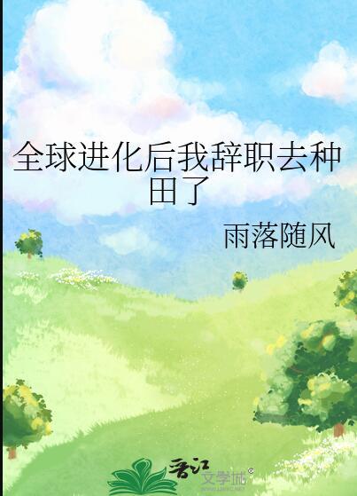 全球进化后我z