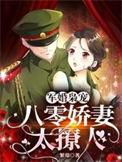 军婚枭宠八零娇妻太撩人第1章