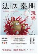 法医秦明之玩偶在线