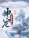 神宠又给我开挂了动漫全集