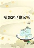 陪夫君科举日常男主