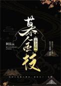 慕金枝具体什么故事