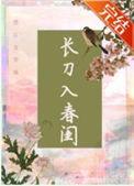 长刀入春闺番外