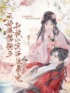 侯爷宠妻日常 沉琴绝酒