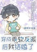 穿成反派的娇软妻
