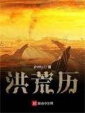洪荒历和无限恐怖关系