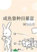 咸鱼靠种田暴富 闲与山月全文