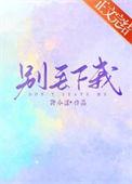 别丢下我下一句
