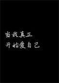 当我真正开始爱自己作者是谁