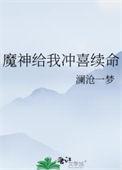 魔神给我冲喜续命晋江