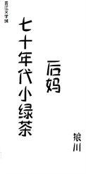 七十年代小绿茶动漫